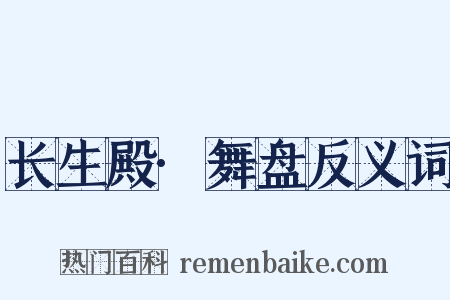 长生殿·舞盘反义词是什么意思的图片